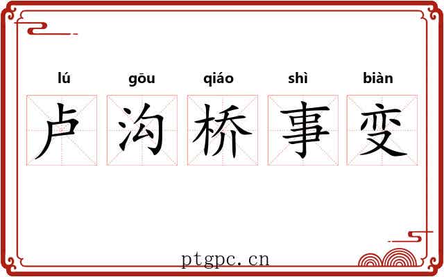 卢沟桥事变 卢沟桥事变