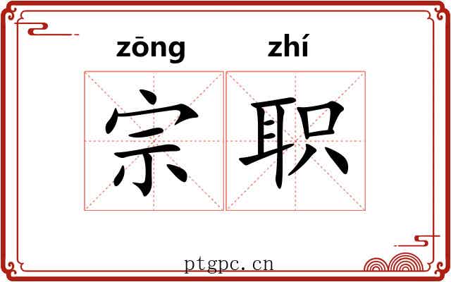 宗职 宗职