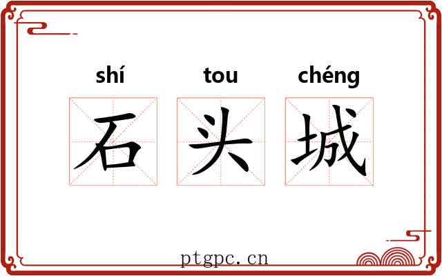 石头城 石头城