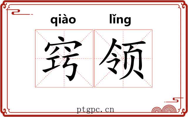 窍领