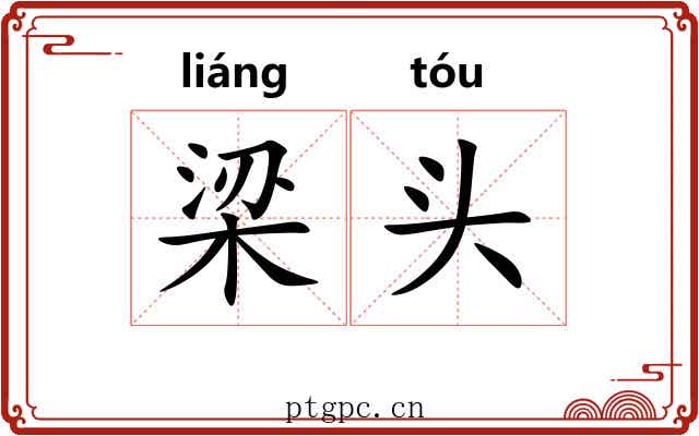 梁头