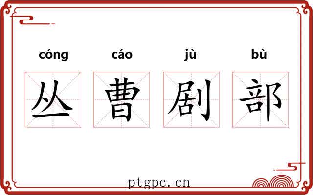丛曹剧部