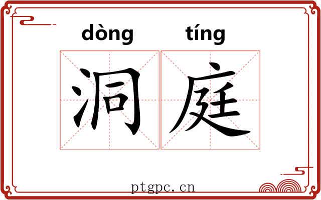 洞庭 洞庭