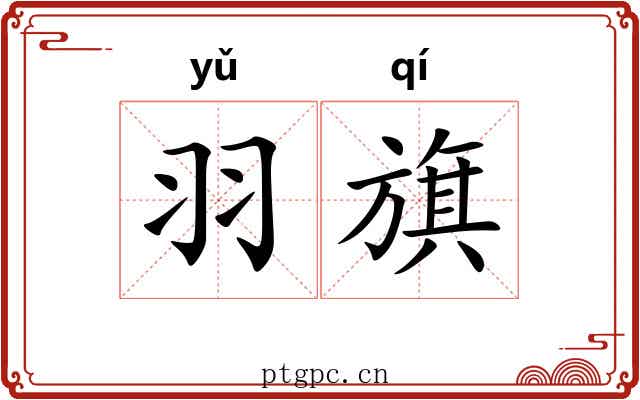 羽旗