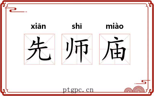 先师庙