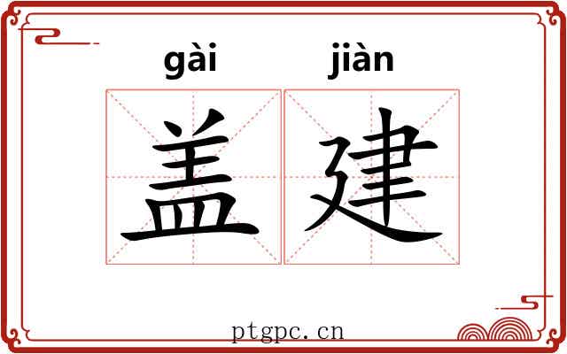 盖建