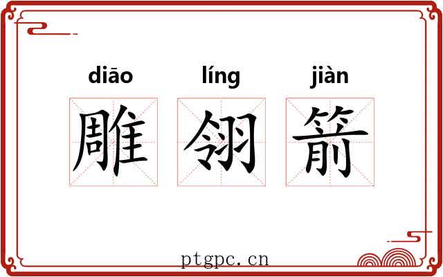 雕翎箭