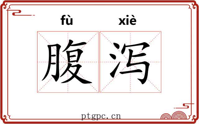 腹泻
