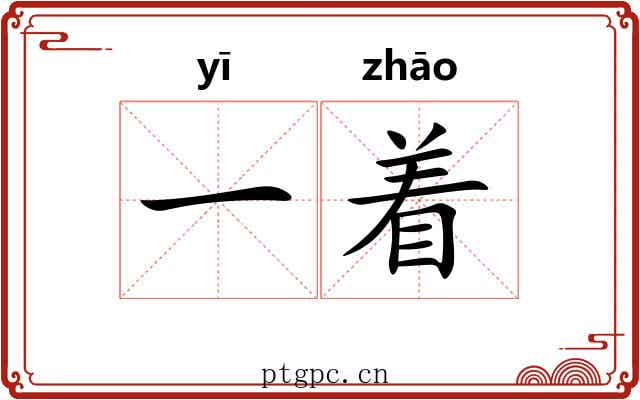 一着