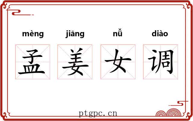 孟姜女调 孟姜女调