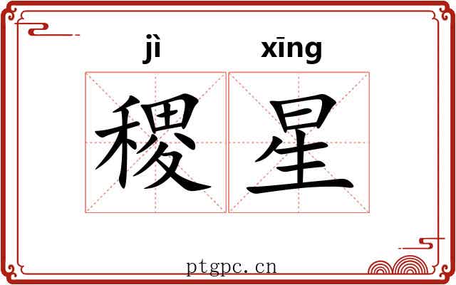 稷星