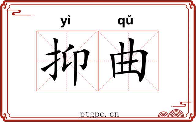抑曲 抑曲