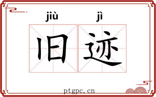 旧迹