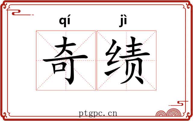 奇绩