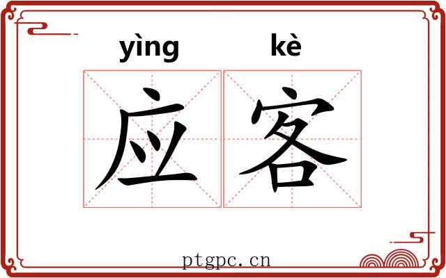 应客