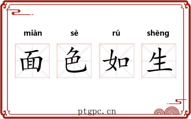面色如生