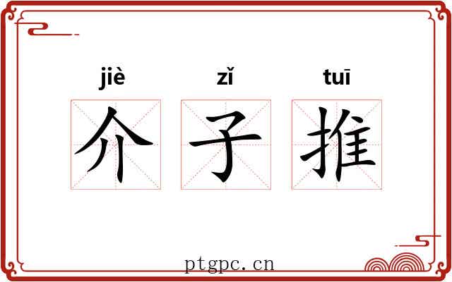 介子推