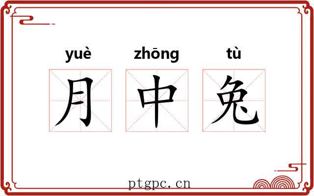 月中兔