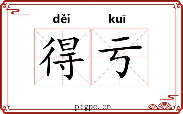 得亏