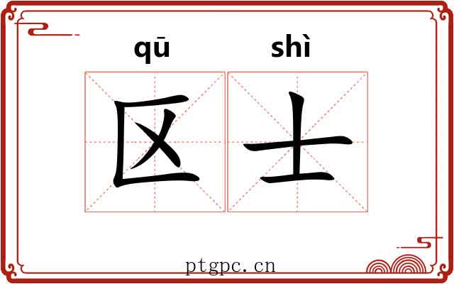 区士