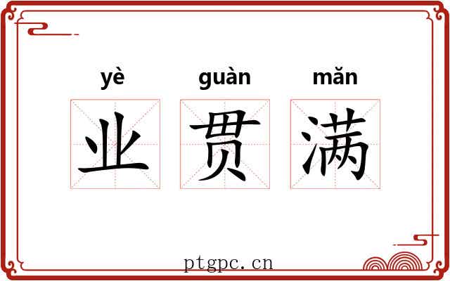 业贯满 业贯满