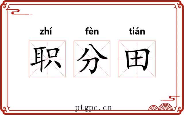 职分田