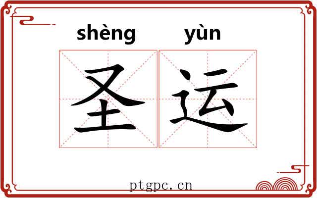 圣运