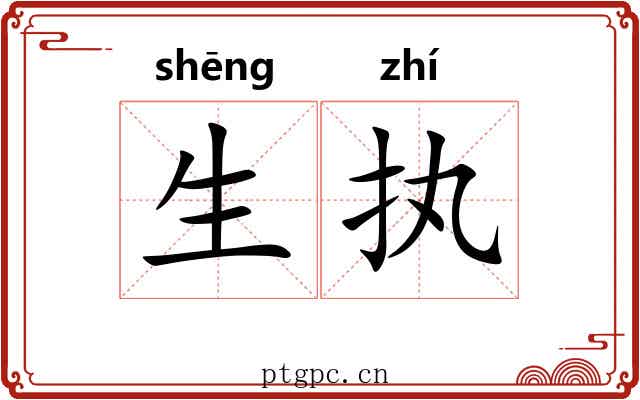 生执