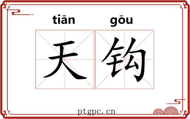 天钩