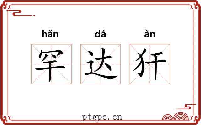 罕达犴