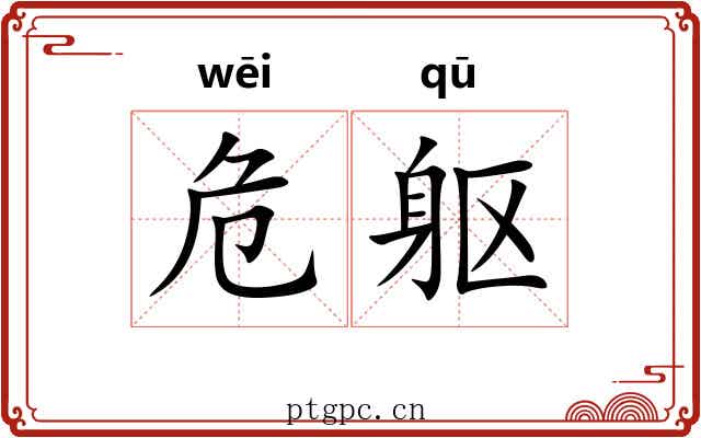 危躯