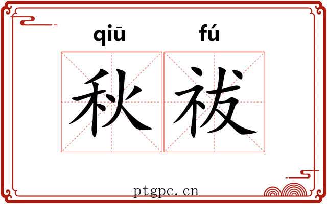 秋祓