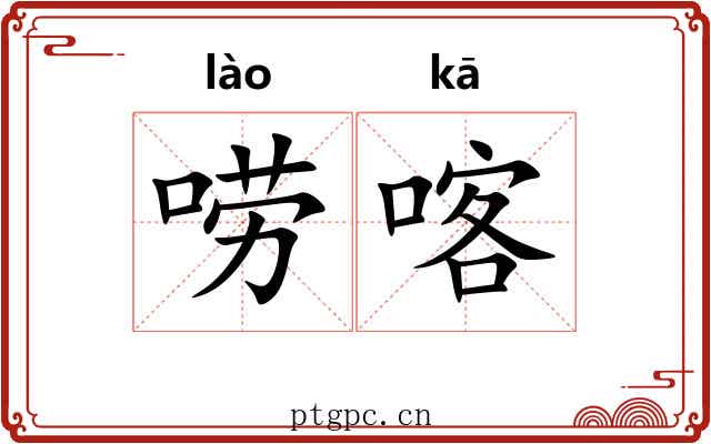 唠喀