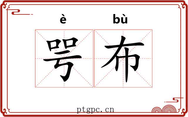 咢布