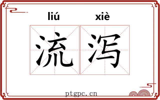 流泻