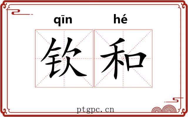 钦和 钦和