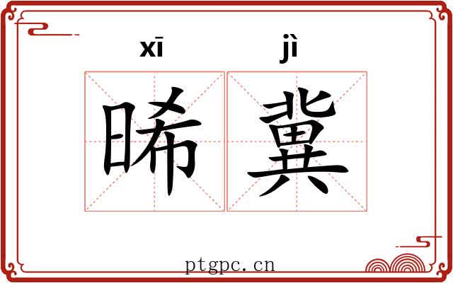 晞冀