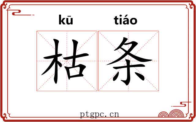 枯条