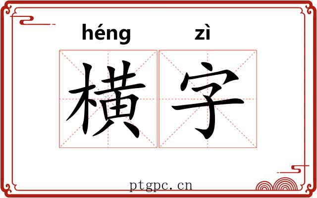 横字
