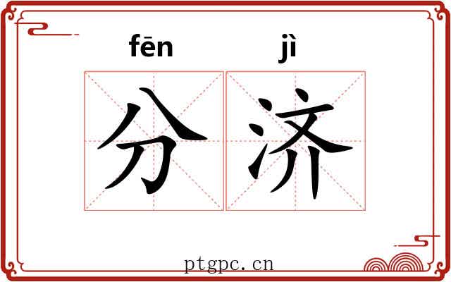 分济