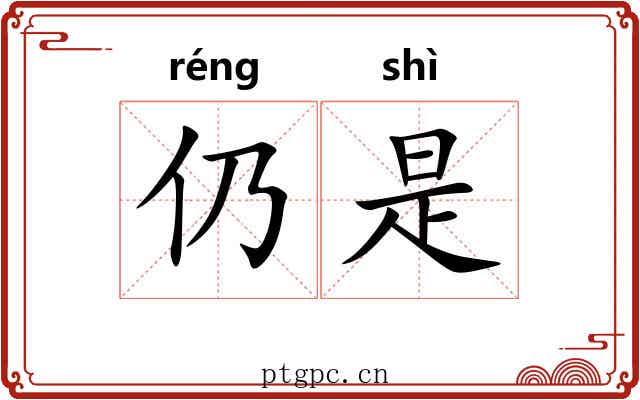 仍是