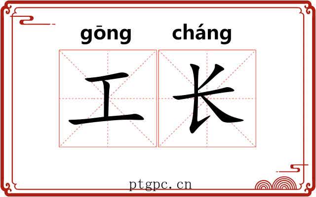 工长