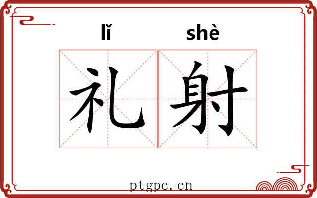 礼射 礼射