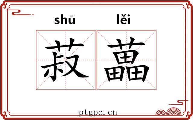 菽藟