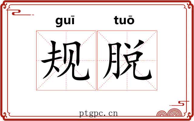 规脱