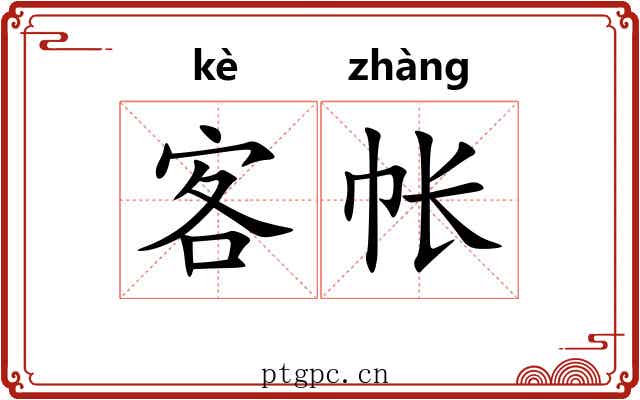 客帐