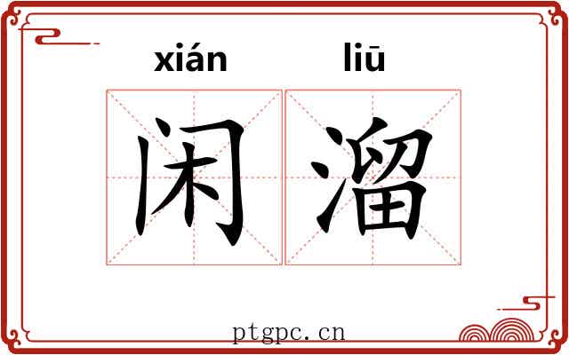 闲溜