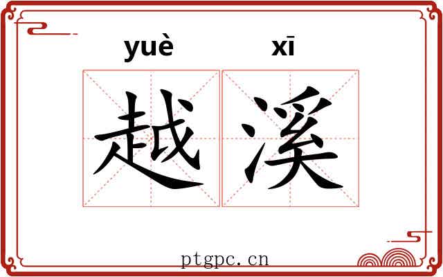 越溪 越溪
