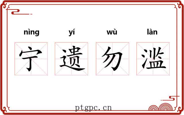 宁遗勿滥 宁遗勿滥