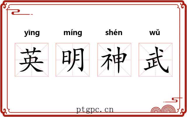 英明神武